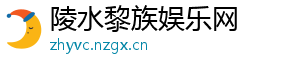 陵水黎族娱乐网